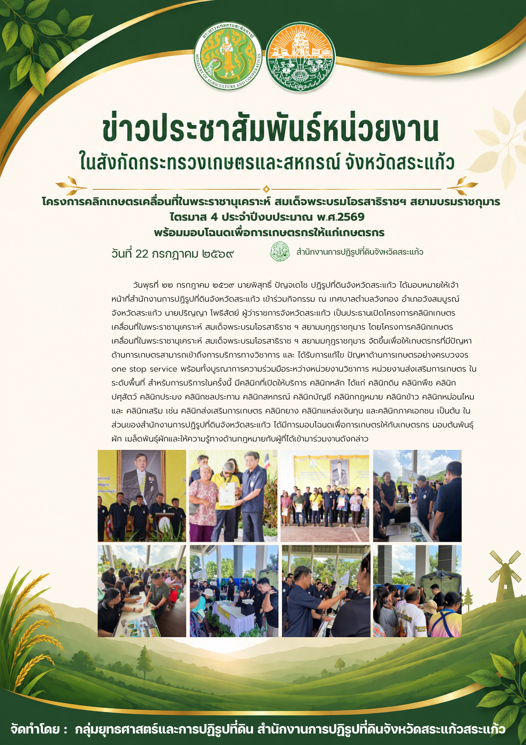 title - โครงการคลินิกเกษตรเคลื่อนที่ในพระราชานุเคราะห์ สมเด็จพระบรมโอรสาธิราช ฯ สยามมกุฎราชกุมาร วันพุธที่ ๒๒ กรกฎาคม ๒๕๖๙ ณ เทศบาลตำบลวังทอง อำเภอวังสมบูรณ์ จังหวัดสระแก้ว 